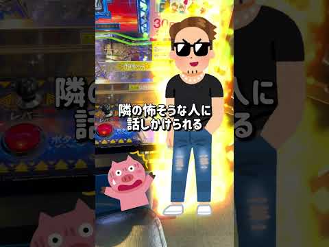 【実話】隣の強面が話しかけてきて…#ゲーセン#メダルゲーム#shorts