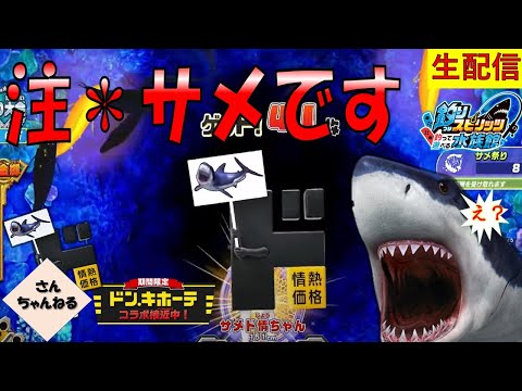 サメです！たぶんサメです！釣りスピリッツ 釣って遊べる水族館実況プレイ 【さんちゃん】　生配信