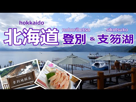 【北海道旅行vlog】登別から支笏湖・新千歳空港周辺ドライブ♪　登別温泉｜支笏湖｜恵庭［道央の旅day2］