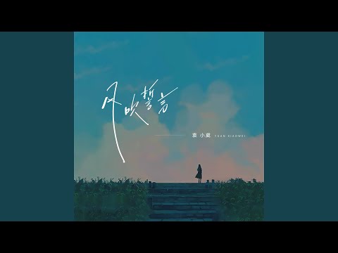 风吹誓言 (伴奏)