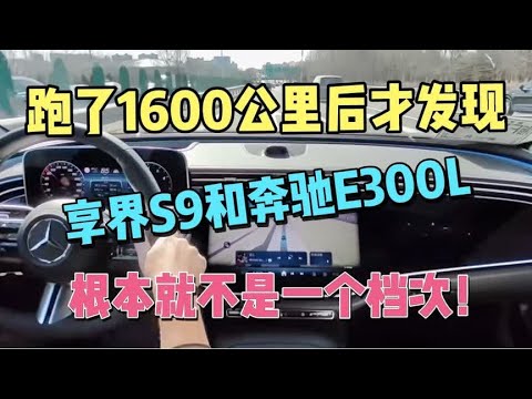 跑1600公里后发现，享界S9和奔驰E300L，根本就不是一个档次