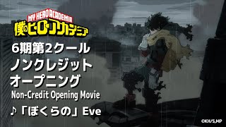 『僕のヒーローアカデミア』6期第2クールOPノンクレジット映像／♪「ぼくらの」Eve／ヒロアカ6期OP02／MY HEROACADEMIA 6th season OP Movie