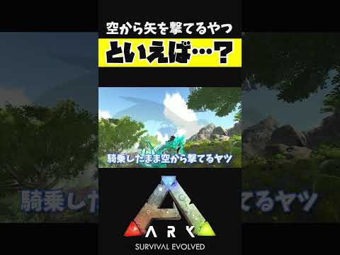 空から矢を撃てるヤツといえばアイツだよね【ARK アーク ASE Island Extension CIE オメガ】 #shorts #ARK #arksurvivalevolved