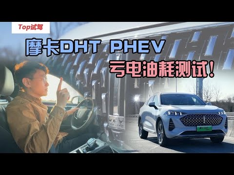 摩卡DHT PHEV亏电油耗测试！看看它的真实表现怎么样？