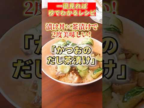 【かつおのだし茶漬け】漬け丼×茶漬けで2度美味しい #簡単レシピ #低カロリー