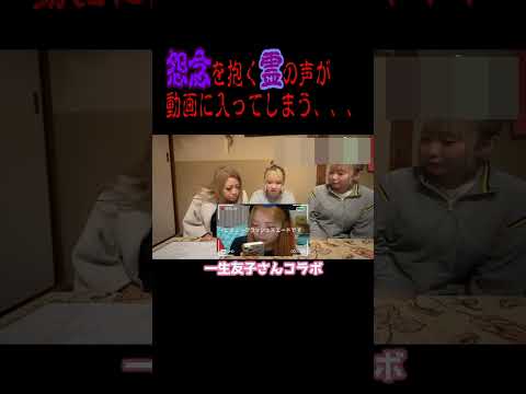 霊の声がハッキリと入ってしまう【一生友子コラボ】#shorts