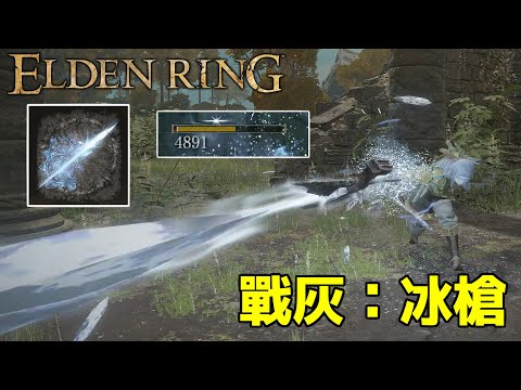 【Elden Ring】「冰槍」戰技，「高」傷害測試