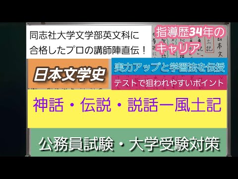 同志社大学文学部英文科に合格したプロの講師陣直伝！[日本文学史・神話・伝説・説話・風土記]深井進学公務員ゼミナール・深井看護医学ゼミナール・深井カウンセリングルーム