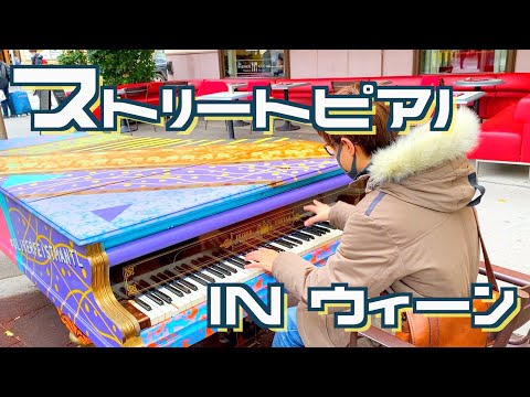 【海外ストリートピアノ】音楽の都ウィーンでモーツァルト弾いてみたら流石外国だった？！？！【ストピ】