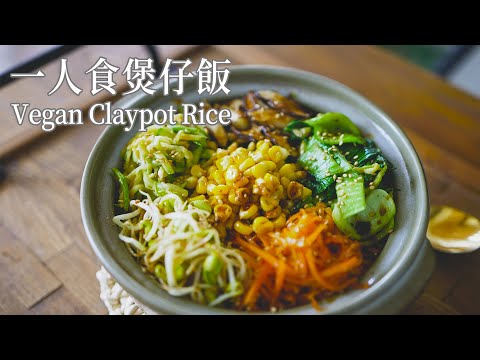 【Vegan】Quick Vegan Claypot Rice