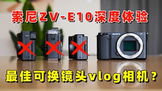 最佳可换镜头vlog相机？索尼ZV-E10深度体验（对比a6400/ZV-1/佳能M6）by极地手记