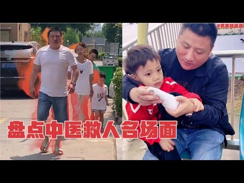 盘点中医救人名场面，中医真不愧是华夏的瑰宝，应该支持弘扬!