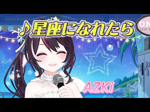 【AZKi】♪星座になれたら/結束バンド【歌枠切り抜き】