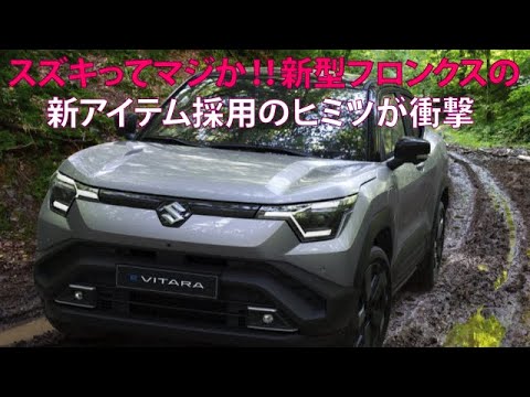 スズキ初ってマジか!!　新型フロンクスの新アイテム採用のヒミツが衝撃