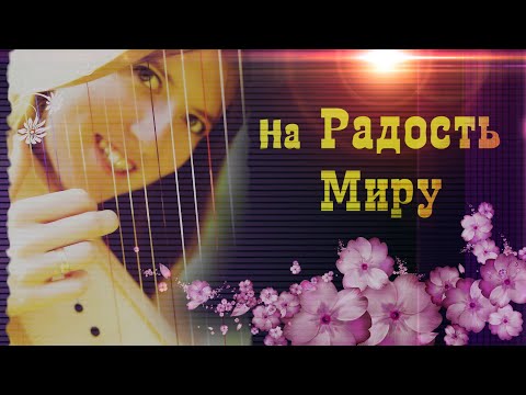 Очень красивая песня под арфу🌸Елена и Егор Романовы - на Радость Миру!