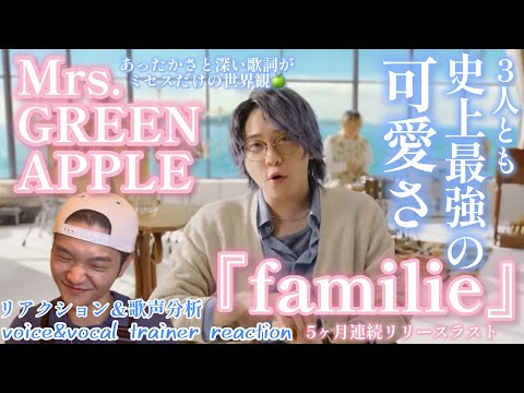 【リアクション】【歌声分析】Mrs.GREEN APPLE「familie」Official Music Video あったかさと深いメッセージが織りなすミセスだけの世界観🍏