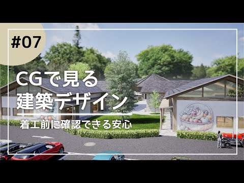 【CGによる建築デザイン】Farmer’s market　産地直送市場