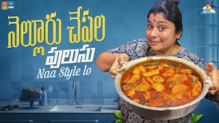 Nellore Chepala Pulusu || Naa Style Lo || Neeli Meghaalaloo || Tamada Media