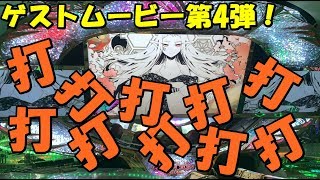 グランドクロスレジェンド ゲストムービー「打打打打打打打打打打」【メダルゲーム】