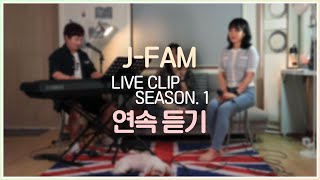 [생활성가모음] 제이팸 Live Clip season.1 (1시간) #생활성가 #ccm #장환진 #황소리 #제이팸#찬양 #가톨릭 #서미주 #LiveClip #J_Fam