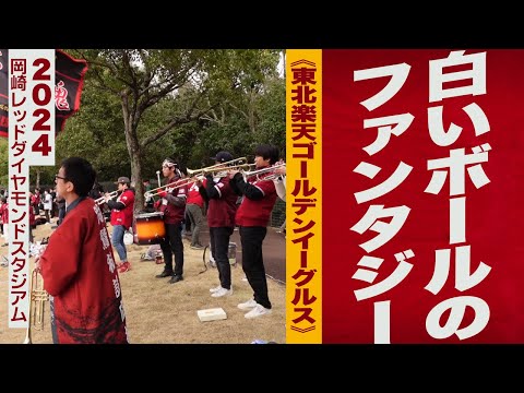 高音質🎺白いボールのファンタジー《東北楽天ゴールデンイーグルス》2024岡崎RDS