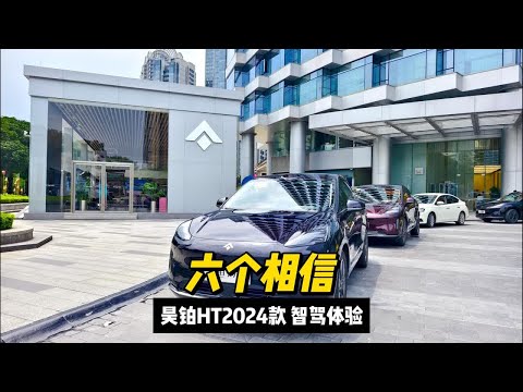 6个可以相信，昊铂HT 2024款市中心无图智驾超爽体验