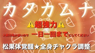 【カタカムナ】松果体覚醒☆全身チャクラ調整※大変強力なので1日一回までのご視聴をお勧め致します。