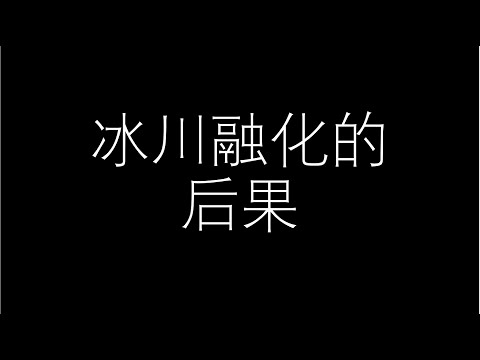 冰川融化的后果