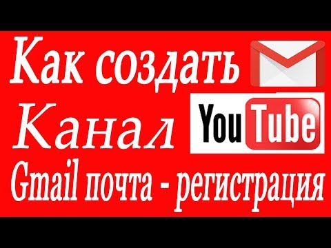 Как создать канал на YouTube 2019 как создать почтовый ящик Gmail Урок № 1