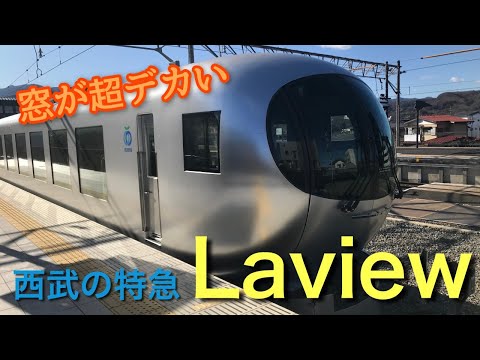 【窓が超デカい】西武の新型特急Laview(ラビュー)に乗って池袋へ帰ってみた