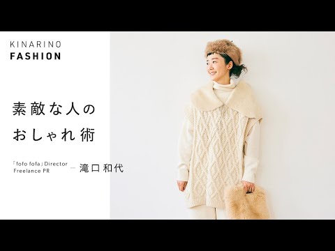 【素敵な人のおしゃれ術】滝口和代さんの私服チェック＆バッグの中身をご紹介｜キナリノファッション