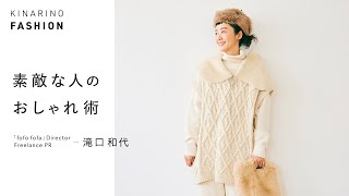 【素敵な人のおしゃれ術】滝口和代さんの私服チェック＆バッグの中身をご紹介｜キナリノファッション