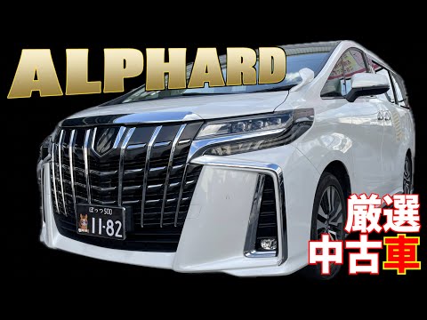 【トヨタ・アルファード】シートアレンジが凄すぎる大型ミニバン！【掘り出し物の中古車】