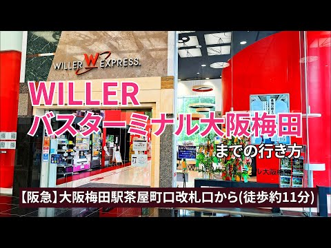 【阪急大阪梅田駅】茶屋町口改札口からWILLERバスターミナル大阪梅田までの行き方