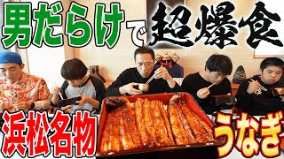 【元輝も参戦】柔道三兄弟爆食ツアーついに名物「うな重」登場！最高の食べっぷり披露【静岡県浜松市】【浜松グルメ】【飯テロ】【WBC優勝の瞬間】【木村くん】【卒業最高】