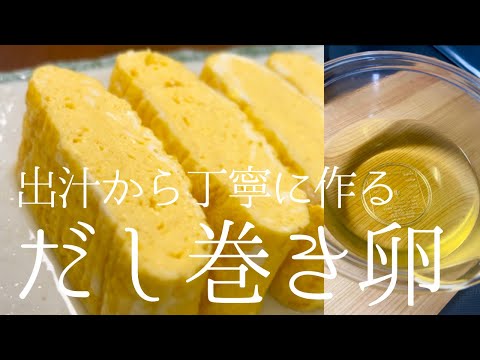 【専門学校で習った】鰹一番だしで作るだし巻き卵が最高に美味しい