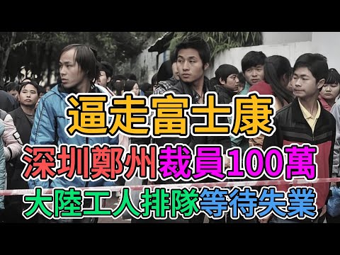 富士康真要撤離大陸，說了別惹台資企業，深圳鄭州裁員100萬，連帶其他失業人數超過200萬！中國社會一片頹廢的景象！#富士康 #中國經濟 | 窺探家【爆料频道】