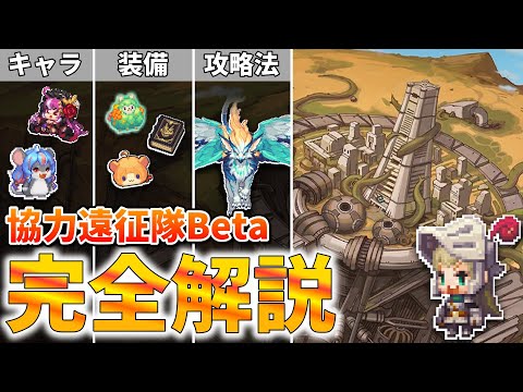 完全攻略！協力遠征隊の全て【ガデテル】