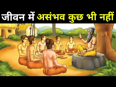 जीवन में असंभव कुछ भी नहीं। A Best Motivational Ancient Hindu Story On Never Give Up