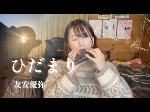 【オカリナ】ひだまり/友安優弥「Setouchi Friends」より