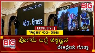 ಪೊಗರು ಬಗ್ಗೆ ಚಿಕ್ಕಣ್ಣನ ಹೇಳಿದ್ದೇನು ಗೊತ್ತಾ | #Pogaru #DhruvaSarja #Record Collections....!!!