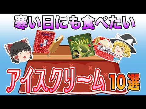 こたつで食べたら最高！寒い日にも食べたいアイスクリーム10選【ゆっくり解説】