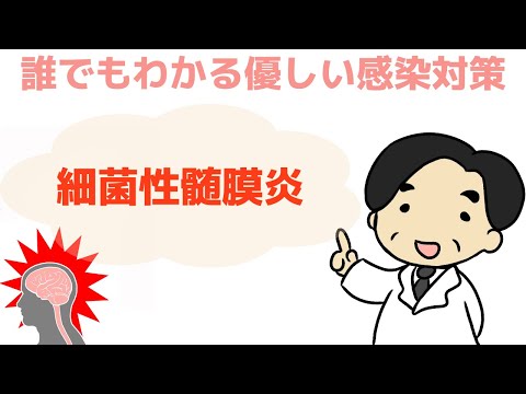 【細菌性髄膜炎】小児にとって特に危険な感染症〜誰でもわかる優しい感染対策〜