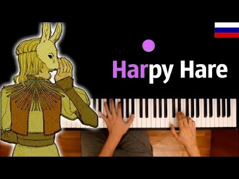 🇷🇺 Harpy Hare (на русском) | feat. @TRISH-A ● караоке | PIANO_KARAOKE ● ᴴᴰ + НОТЫ & MIDI