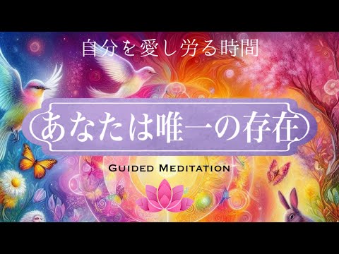 【誘導瞑想】あなたは唯一の存在｜自分に愛を与えケアする時間