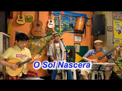 サンバの名曲！O Sol Nascerá／Live@ Alvorada（アウボラーダ）