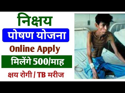 निक्षय पोषण योजना रजिस्ट्रेशन कैसे करें । Nikshay Poshan Yojana Registration | nikshay portal