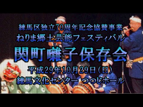 2017-10-29　ねりま郷土芸能フェスティバル（練馬区）04 関町囃子保存会さん〈田淵流中間〉