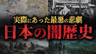 【総集編】実際にあった日本の闇歴史