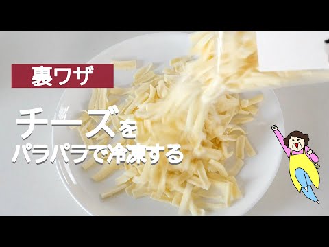 【裏ワザ】ピザ用チーズをパラパラで保存する